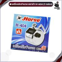 ราคา HORSE ตราม้า เครื่องนับจำนวน H 404 แบบกด จำนวน 4 หลัก เครื่องนับเลข มือกด จำนวน 1 ตัว (22129289105)