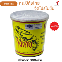 ราคา กะปิ ตรา กุ้งไทย ผลิตจากเคยสดแท้ ขนาด 1 กิโลกรัม (24471342368)