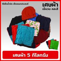 ราคา เศษผ้า 5 กิโลกรัม แบบเย็บวน คละสี เศษผ้าชั่งกิโล สำหรับเช็ดทำความสะอาด เศษผ้าราคาถูก เศษผ้าเย็บวน (18904614980)