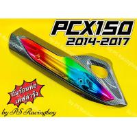 ราคา กันร้อนท่อ PCX150i 2014 2017 PCX150 2014 2017 พีซีเอ็กซ์150i เคฟล่าดำ รุ้ง อย่างดี SK มี5สี ตามภาพ กันร้อนท่อแต่งpcx150i ข้างท่อpcx150 กันร้อนท่อpcx150 กันร้อนพีซีเอ็กซ์ ฝาครอบท่อpcx ครอบท่อpcx150 (23