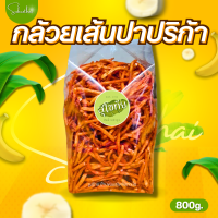 ราคา กล้วยเส้นปาปริก้า 400 กรัม กล้วยปาปริก้า กล้วยบาร์บีคิว กล้วยกรอบ กล้วยฉาบ กล้วยฉาบบาร์บีคิว กล้วย ขนม ขนมอร่อย ขนมขายส่ง ราคาถูก (16624134786)