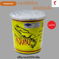 ราคา กะปิ ตรา กุ้งไทย ผลิตจากเคยสดแท้ ขนาด 1 กิโลกรัม (24471233984)