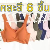 ราคา คละสี 6 ชิ้น สปอร์ตบรา แบบสวม ไร้ขอบ ไร้ตะเข็บ ผ้าเย็นใส่สบาย เก็บเนื้อส่วนเกินได้ดี (24518384953)