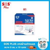 ราคา เทปกาวแต่งแผล SOS Plus เทปติดผ้าก๊อซ แบบม้วน ระบายอากาศได้ดี รุ่น R Series 4 ขนาด R1 R2 R3 R8 1 ม้วน (19027693094)