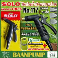 ราคา SOLO ปืนฉีดน้ำหัวทองเหลือง รุ่น NO 117 ปืนฉีดน้ำ ปืนฉีดน้ำในสวน ปรับระดับน้ำได้ ปืนฉีดน้ำต่อสายยาง ปืนฉีดน้ำ ของแท้ 100 โซโล (23717516988)
