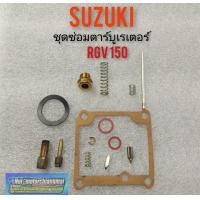 ราคา ชุดซ่อมคาร์บูเรเตอร์ rgv ชุดซ่อมคาร์บูเรเตอร์ suzuki rgv ชุดซ่อมคาร์บูเรเตอร์ ซูซูกิrgv (8669602297)