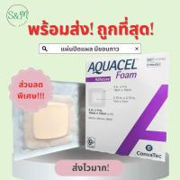 ราคา ถูกที่สุด Aquacel Foam Adhesive 10x10 cm แผ่นโฟม ปิดแผลกดทับ ดูดซับน้ำเหลือง Hydrofiber with foam มีขอบกาว (20953139920)