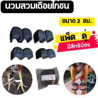 ราคา นวมเดือยไก่ชน นวมสวมเดือยไก่ นวมยางเดือยไก่ นวมไก่ ขนาด 2ซ ม 3ซ ม แพ็ค 2คู่ และ แพ็ค 4คู่ มีสิทธิบัตร สวมง่าย (21253861433)