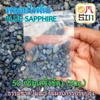 ราคา N041 เศษพลอย ไพลิน พม่า Blue Sapphire Natural ขนาดเฉลี่ย 6 10 มิล 50 กรัม เศษพลอยดิบ ธรรมชาติแท้ (530750215)