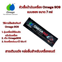 ราคา หัวเชื้อน้ำมันเครื่อง Omega 909 แบบซอง ขนาด 7 ml (23026612449)