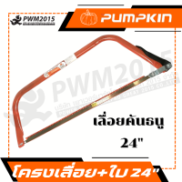 ราคา โครงเลื่อยคันธนู ใบเลื่อย เลื่อย รุ่นประหยัด 12 36 นิ้ว Pumpkin 33301 33305 PWM2015 (21151441920)