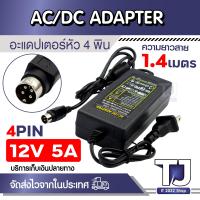 ราคา อะแดปเตอร์ 12V 5A หัวแบบ 4 พิน Power Adaptor DC 12v 5A 4pin adapter Switching power supply (21590588029)