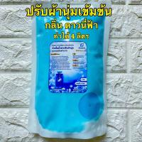 ราคา หัวเชื้อน้ำยาปรับผ้านุ่มกึ่งสำเร็จรูปเข้มข้นกลิ่นหอมสดชื่น ทำได้ 4 ลิตร ประหยัด ทำได้ง่าย ประหยัด (19452175056)