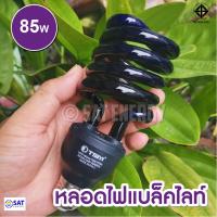 ราคา ไฟแมงดา หลอดไฟล่อแมลง ไฟบ้าน หลอดแบล็คไลท์ 20W 45W 80วัตต์ 200W ขั้ว เกลียว E27 แสงสีม่วง black light ไฟ AC (14437984192)