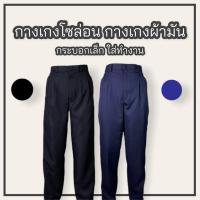ราคา กางเกงขายาว กางเกงโซล่อน กางเกงใส่ทำงานผู้ชาย ผ้ามัน สีดำสีกรม (12839022302)