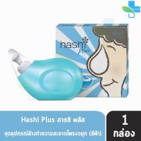 ราคา Hashi Plus ฮาชชิ พลัส อุปกรณ์ล้างจมูก สีฟ้า สีเขียว สีชมพู ชุดอุปกรณ์ดูดน้ำมูกเด็ก 1 กล่อง 301 (11876500667)