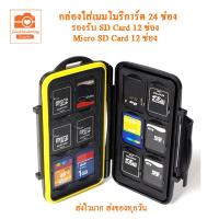 ราคา กล่องใส่เมมโมรี่การ์ด SD Card MicroSD Card กล่องใส่เมม sd card กล่องใส่ SD Card Memory Card กล่องใส่การ์ด กล่องการ์ด 24 ช่อง SDHC (17941982331)