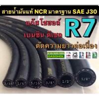 ราคา สายน้ำมันแท้นอกถังอย่างดี R7 NCR มาตรฐาน SAE J30 รองรับน้ำมันเบนซิน ดีเซล แก๊สโซฮอล์ (24156068847)