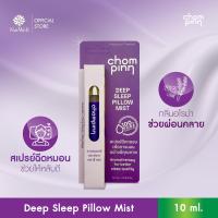 ราคา Chommpinn Deep Sleep Pillow Mist 10 ml ชมภิญญ์ สเปรย์ฉีดหมอน หลับดี (23802283117)