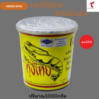 ราคา กะปิ ตรา กุ้งไทย ผลิตจากเคยสดแท้ ขนาด 1 กิโลกรัม (24471255783)