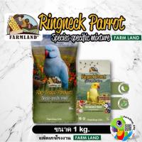 ราคา Farmland Ringneck Parrot 1kg เหมาะสำหรับนกสายพันธุ์ ริงเนคโดยเฉพาะ (22750472934)