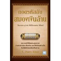 ราคา ถอดรหัสลับสมองเงินล้าน Secrets of the Millionaire Mind (622160896)