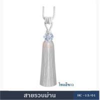 ราคา สายรัดม่าน สายรวบ สายรวบม่าน พู่รวบม่าน อุปกรณ์ผ้าม่าน HC13 (934776922)