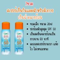 ราคา สเปรย์เย็นกันแดดสำหรับผิวกาย ขนาด30ml Snake Brand (24000019358)