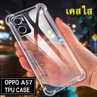 ราคา ส่งจากไทย Case OPPO A57 4G 2022 เคสโทรศัพท์ ออฟโป้ เคสใส เคสกันกระแทก case oppo a57 2022 (16443575174)