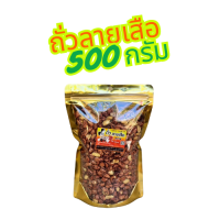 ราคา KeeRee ถั่วลายเสือคั่วเกลือ ไร้น้ำมัน คั่วสดใหม่จากเตาทุกวัน สินค้า OTOP จากแม่ฮ่องสอน (24278068253)