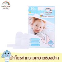 ราคา MAMY BABYS ผ้าก๊อซ ผ้าก๊อซทำความสะอาดช่องปากเด็ก 30 ชิ้น แบบก้านและแบบสวมนิ้ว (21563988895)
