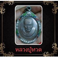 ราคา เหรียญโหงวเฮ้ง หลวงปู่ทวด วัดช้างให้ จ ปัตตานี เมตตา เสริมบารมีวาสนาดี (23722660432)