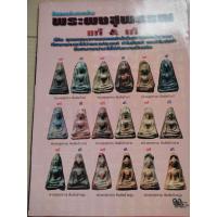 ราคา หนังสือพระผงสุพรรณ แท้ เก๊ (21334046956)