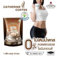 ราคา CATHERINE แคทเธอรีน กาแฟสูตรไม่เติมน้ำตาล ไม่มีคอเลสเตอรอลขนาด 10 ซอง 150กรัม (23605774878)