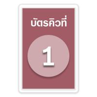 ราคา บัตรคิว1 100 แบบที่4 เคลือบพลาสติกแข็ง กันน้ำได้ ขนาด 6 5x9 5 ซม จัดส่งด่วนภายใน1 2วัน (22418631167)