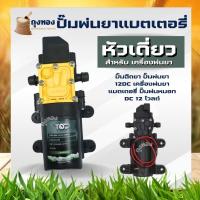 ราคา ปั๊มพ่นยา หัวเดี่ยว หัวคู่ ขนาด 10 บาร์ 14 9 บาร์ เครื่องพ่นยา ปั๊มพ่นยาแบตเตอรี่ DC 12 โวลต์ มอเตอร์ปั้มเครื่องพ่นยา มอเตอร์ปั้ม พ่นยา พ่นหมอก ปั๊มพ่นยา (4076258854)