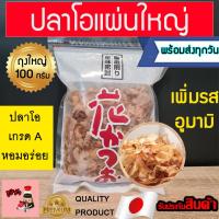 ราคา ปลาโอ คุณภาพภัตราคารญี่ปุ่น ปลาโอแผ่นใหญ่ ปลาโอแห้ง ปลาคัตสึโอะ ปลาโออบแห้ง ปลาโอญี่ปุ่น Hana katsuo คัตสโอะ (16299436806)