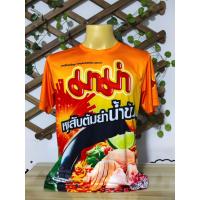 ราคา NEW เสื้อกีฬาพิมพ์ลาย ซีรี่ย์บะหมี่กึ่ง มาม่าหมูสับต้มยำน้ำข้น สีสด คมชัด ผ้านุ่ม ใส่สบาย แห้งไว ไม่ต้องรีด (24051582969)