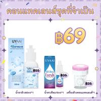 ราคา เพียง 99 บาท ได้รับ 3 สินค้า UYAAI คอนแทคเลนส์ Eye Care Set น้ำยาล้างลดชื่น 1 น้ำยาหยอดตา 1 น้ํายาล้างตา 1 (24119457010)