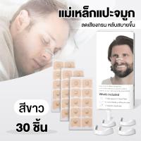 ราคา แถบจมูกแม่เหล็ก แผ่นแปะจมูก มีแม่เหล็ก ที่หนีบจมูก คลิป หนีบจมูกแก้กรน ป้องกันการกรน ขยายโพรงจมูก Sleep Helper (24259904338)