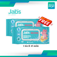 ราคา Jabs Mineral Wet Wipes ทิชชู่เปียก สูตรน้ำแร่ธรรมชาติ 45 แผ่น แพ๊คโปรโมชั่น1แถม1 แพ๊ค (20431405224)