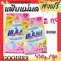 ราคา ผงซักฟอกแม่มด พร้อมส่ง ผงแม่มด แฟ้บแม่มด สูตรเข้มข้น Oxy Power 1 ถุง 450 กรัม ขจัดคราบฝังลึกทั้งผ้าขาวและสี (21523702893)