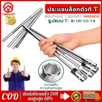 ราคา ชุด 4ชิ้น NAIDA ประแจบล็อกตัวทีT รถยนต์ รถจักรยานยนต์ ยางซ่อม เครื่องมือฮาร์ดแวร์ ประแจตัวที บล็อก ตัว T ด้ามขันตัวที ด้ามบล็อคตัวที บล็อคตัว T ประแจบล็อกตัวที เครื่องมือช่าง ชุดตัว t ชุดประแจตัวที ตั