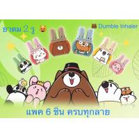 ราคา ยาดมสองรู Dumble Inhaler ยาดม 2รู แพค 6ชิ้น เลือกลายได้ ยาดมสมุนไพร ยาดม2รู (20910023076)