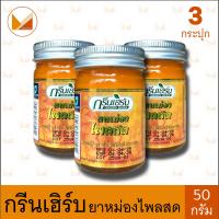 ราคา Green Herb กรีนเฮิร์บ ยาหม่องสมุนไพร ไพลสด สีเหลือง ขนาด 50 กรัม (20550551114)