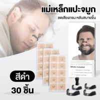 ราคา ระบายอากาศแผ่นแปะจมูก 15คู่ 30ชิ้น ลดการคัดจมูก เป็นมิตรกับผิว Nasal strips ชุดแผ่นแปะจมูก (24251426973)
