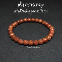 ราคา หินทรายทอง Gold Sand Stone ขนาด 6 มิล เสริมโชคดึงดูดความร่ำรวย เสริมลาภยศทรัพย์สินเงินทอง กำไลหินนำโชค หินมงคล หินสีส้ม (11506570412)