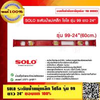 ราคา SOLO ระดับน้ำแม่เหล็ก โซโล รุ่น 99 ยาว 24 นิ้ว ของแท้ 100 ร้านเป็นตัวแทนจำหน่ายโดยตรง (23694586461)