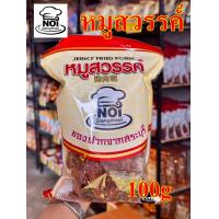 ราคา ร้านใหม่ ราคาพิเศษ หมูสวรรค์ ตราน้อยหมูสวรรค์ ผลิตจากเนื้อหมูเบทาโกรสินค้าโอทอป จ สระบุรี ขนาด 100 กรัม อร่อย คุณภาพดี พร้อมจัดส่ง (24502941122)