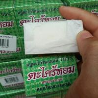 ราคา 55 ก 12ก้อน สบู่ตะไคร้หอมแท้ 100 ระงับเชื้อแบคทีเรีย ขจัดฝ้า ป้องกันสิว ลบเลือนริ้วรอย ระงับกลิ่นกายและเม็ดผดผื่น (24204538616)